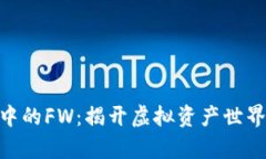 Tokenim中的FW：揭开虚拟资产世界的新篇章