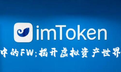 Tokenim中的FW：揭开虚拟资产世界的新篇章