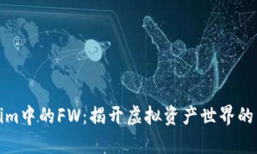 Tokenim中的FW：揭开虚拟资产世界的新篇章