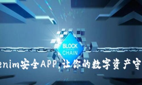 下载Tokenim安全APP，让你的数字资产守护更安心