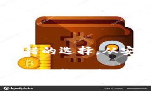   在电脑上下载Tokenim钱包的终极指南：保护你的资产从未如此简单！ / 

 guanjianci Tokenim钱包, 钱包下载, 电脑钱包, 数字资产安全 /guanjianci 

什么是Tokenim钱包？

在当今数字时代，钱包的选择如雨后春笋般涌现，Tokenim钱包作为其中的佼佼者，正逐渐吸引着众多用户的目光。Tokenim钱包是一款旨在提供安全、便捷数字资产管理体验的工具。无论是比特币、以太坊，还是其他种类的加密资产，Tokenim都能帮助用户轻松管理和转移。

Tokenim钱包的主要特点

它的设计不仅以安全性为首要任务，同时也注重用户体验。Tokenim钱包采用了多重验证机制，确保用户的交易和资产都能得到极致的保护。此外，用户界面友好，即便是新手也能在短时间内学会如何操作。这款钱包支持多种加密货币，让用户无论在何时何地都能尽享加密货币带来的便利。

Tokenim钱包可以在电脑上下载吗？

对于许多用户来说，在电脑上操作钱包可能更为方便，尤其是对于那些希望在进行大量交易时保持高效的人士。答案是肯定的，Tokenim钱包是可以在电脑上下载并使用的。官方提供了专为电脑用户设计的桌面版本，用户可以在官方网站上找到下载链接。

如何下载Tokenim钱包

步骤相当简单。首先，访问Tokenim的官方网站。通常在首页，你会看到下载的选项。确保选择适合你的操作系统，比如Windows或macOS。单击下载链接后，安装程序将自动开始下载。

下载完成后，双击安装文件，按照安装向导的指示一步步进行。用户可能需要阅读并接受服务条款，这是一项保证，为用户提供了服务的基础。完成后，你将得到一个功能齐全的Tokenim钱包。

使用Tokenim钱包的第一步：创建账户

安装完成并启动Tokenim钱包后，用户需要创建一个新账户。这里要注意的是，创建强密码非常重要，建议使用包含字母、数字和特殊字符的组合，以增强安全性。确保将密码妥善保管，因为这是保护你资产的关键。

另外，Tokenim钱包还会引导用户创建备份助记词，这是一串特殊的词语，用于在丢失访问权限时恢复账户。牢记这串短语，就能在失去手机或密码的情况下重获账户访问权。

如何使用Tokenim钱包进行交易

交易功能使Tokenim钱包更加实用。在钱包主界面中，用户可以看到“发送”和“接收”按钮。点击“接收”，你会看到你的钱包地址。这是你可以分享给他人的唯一地址，他们可以通过它将加密货币转账给你。

而如果你想要发送加密货币，点击“发送”按钮，输入接收方的地址以及要转账的金额，确认无误后提交交易。确保在发送之前仔细核对地址，因为加密货币的交易是无法撤回的。

Tokenim钱包的安全性分析

安全性一直是数字资产管理的重中之重。Tokenim钱包在这方面表现尤为出色。除了多重验证机制，钱包还提供了冷存储选项，能够将大部分资产离线存储，减少网络攻击的风险。此外，定期的安全更新也是Tokenim增加其安全性的一个重要措施。

注意事项

在使用Tokenim钱包时，用户应时刻保持警惕。尽管钱包自身安全性高，但如果用户的电脑感染病毒，或者密码泄露，资产仍会面临风险。因此，确保使用强大的防病毒软件，并定期更新。此外，定期备份钱包数据也是一种保护措施，确保即使发生意外，用户也能及时恢复。

总结

总的来说，Tokenim钱包作了一系列努力，以确保用户的数字资产安全、便捷地管理在手。在电脑上下载并使用Tokenim钱包绝对是一个不错的选择。从安全性、用户体验到多种功能，你都能感受到它所带来的便利。如果你正在寻找一款高效安全的钱包，Tokenim无疑是一个值得考虑的选项。

当然，随着时代的发展和技术的进步，钱包的安全性与用户体验将持续演化。因此，用户在选择钱包时也应保持信息的更新，选择最适合自己需求的产品。