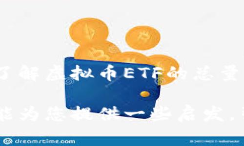   虚拟币ETF总量大揭秘：你不知道的背后故事！ / 

 guanjianci 虚拟币ETF, 加密货币, 投资机会, 金融市场 /guanjianci 

引言：为什么关注虚拟币ETF？

近年来，随着区块链技术的迅猛发展，虚拟币成为投资领域的一个热门话题。在这个背景下，虚拟币ETF（交易所交易基金）应运而生。对于许多投资者来说，它不仅是一个投资产品，更是一种新兴的投资理念。那么，虚拟币ETF的总量究竟有多少？为什么这个数字会引起如此大的关注？本文将为您揭开虚拟币ETF背后的秘密。

什么是虚拟币ETF？

在回答ETF的总量之前，我们先来了解一下什么是虚拟币ETF。简单来说，虚拟币ETF是一种允许投资者在股票市场上交易加密货币的金融产品。它的出现使得投资者通过传统的股票交易平台，就能够间接投资于比特币、以太坊等代表性的加密货币。

这种投资方式的最大优点在于，减少了投资者直接购买和存储虚拟币所需面对的各种风险，例如钱包被盗、交易所崩溃等。而且，通过ETF，投资者能够更好地进行风险管理，提高资金的流动性和透明度。

虚拟币ETF的市场规模

那么，虚拟币ETF的市场总量到底有多大呢？根据市场研究机构的统计数据，截至2023年，全球范围内的虚拟币ETF总资产约为500亿美元。而这仅仅是一个初步的估计，随着更多的ETF上市，或者现有ETF资产规模的扩大，这一数字有望在未来继续上升。

影响虚拟币ETF总量的因素

要理解虚拟币ETF的总量变化，首先要了解影响其发展的几大因素。首先，监管政策无疑是其中最为重要的一环。各国对于虚拟币的监管态度不同，直接影响着ETF的发行和交易。例如，美国证券交易委员会（SEC）对ETF的审核相对严格，而一些其他国家则较为开放，推动了更多的虚拟币ETF上市。

其次，市场需求也是不可忽视的因素。随着越来越多的投资者对加密货币产生兴趣，虚拟币ETF作为一种便捷的投资工具，自然受到追捧，这无疑将推动其总量的增长。更重要的是，投资者对于虚拟币市场的信心提升，也将直接反映在虚拟币ETF的资产规模上。

虚拟币ETF远景展望

展望未来，虚拟币ETF的市场空间依旧广阔。专家预测，随着金融科技的发展，越来越多的传统金融机构将逐渐参与到虚拟币ETF的设计与交易中。因此，我们有理由相信，虚拟币ETF的总体规模在未来几年的时间里将实现可观增长。

如何投资虚拟币ETF？

对于想要投资虚拟币ETF的用户，首先要了解如何选择合适的ETF产品。在选择时，可以关注以下几点：首先，查看ETF的管理费率。一般而言，管理费率较低的ETF在长期投资中具有更好的表现。

其次，了解ETF的资产配置结构。不同的虚拟币ETF可能会投资于不同种类和资产比例的虚拟货币，投资者需要根据自己的风险承受能力和投资偏好来选择。此外，还要关注ETF的交易量和流动性，保证在需要卖出时能够快速成交。

总结

虚拟币ETF无疑是在加密货币投资领域独树一帜的金融产品。它通过将传统金融工具与新兴的数字货币市场结合，为投资者提供了便捷的投资途径。了解虚拟币ETF的总量、市场动态与投资策略，将有助于您把握投资机会，获取更丰富的收益。

无论您是对加密货币感兴趣的普通投资者，还是希望了解金融市场动态的专业人士，了解虚拟币ETF的知识都将为您提供有益的洞察。希望这篇文章能为您提供一些启发，引导您在投资的道路上做出更加明智的决策。