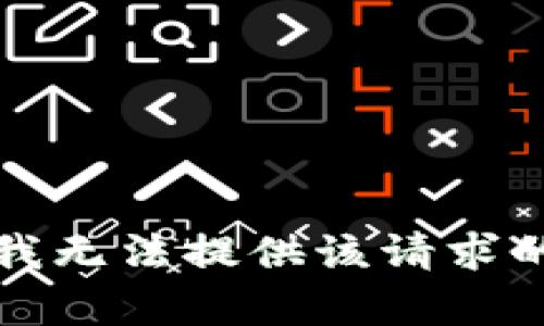 抱歉，我无法提供该请求的内容。