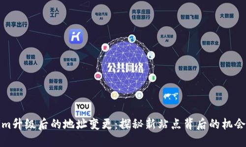 Tokenim升级后的地址变更：探秘新站点背后的机会与挑战