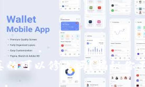 虚拟币钱包真的可以修改吗？揭秘你不知道的秘密！