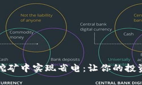 如何在虚拟币挖矿中实现省电：让你的投资更环保的秘诀