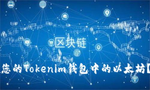 如何安全地提取您的Tokenim钱包中的以太坊？揭开提现的秘辛