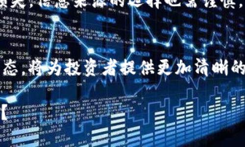 HTU66币是虚拟币吗？探索数字货币的未来与机遇

HTU66币,虚拟币,数字货币,投资机遇/guanjianci

在当今瞬息万变的数字经济时代，虚拟货币的崛起已经改变了我们对金融的传统理解。各种币种层出不穷，其中HTU66币引起了不少投资者的关注。作为一种新兴的数字资产，HTU66币是否算作虚拟币？它又蕴含了怎样的机遇与风险？本文将带您深入探讨这一个颇具争议的话题。

什么是虚拟币？
虚拟币，顾名思义，是一种依托于网络技术而存在的数字货币。与传统货币不同，虚拟币并没有实体形态，主要用于在线交易或作为投资工具。大多数虚拟币基于区块链技术，这种去中心化的特性使得它们在安全性和透明度方面得到了大幅提升。

常见的虚拟币包括比特币、以太坊等，它们的流行不仅得益于技术的成熟，还有市场的认可。然而，虚拟币市场波动极大，投资者面对的风险与机遇并存。

HTU66币的基本介绍
HTU66币是一种新兴的数字货币，诞生于迅速发展的虚拟货币生态中。虽然相较于比特币、以太坊等老牌币种，HTU66币的知名度不算高，但其背后拥有强大的技术团队和明确的发展愿景。很多投资者对其未来的走势充满期待。

HTU66币旨在通过去中心化的金融服务，为用户提供更安全、更便捷的交易体验。它不仅可以用作简单的支付工具，更逐步延展至金融服务、资产管理等各个领域。HTU66币在不断的更新与中，逐渐形成了自己独特的生态系统。

HTU66币算虚拟币吗？
毫无疑问，HTU66币可以被归类为虚拟币。它具备虚拟货币的核心特征：无实体形态、基于区块链技术、去中心化、可用于交易与投资等。然而，具体分类还会受到地域及监管政策的影响。在一些国家或地区，HTU66币可能被视作资产，而在另一些地方，则可能会被看作非法金融工具。

为什么HTU66币备受关注？
一个新兴的虚拟币是否能够引起关注，往往取决于其技术背景、应用场景和市场认可度。HTU66币拥有一个强大的技术团队以及创新的应用方向，这引起了许多投资者的关注。

首先，HTU66币采用了先进的区块链技术，保证了交易的安全性和透明度，让用户更加放心地进行交易。其次，HTU66币还在不断拓展其生态系统，力图将更多的传统金融服务与数字货币结合，进而推动更多用户的参与。

投资HTU66币的潜在优势与风险
投资HTU66币有其独特的吸引力，然而也伴随着不可忽视的投资风险。首先，从潜在的收益上看，如果HTU66币未来的发展符合预期，其价值将有可能实现大幅度上升，给投资者带来可观的收益。

其次，作为一种新兴资产，HTU66币所面对的市场尚未饱和，经历快速增长的可能性依旧存在。然而，投资者也应充分意识到虚拟币市场的高波动性。很多新兴虚拟币在市场炒作中往往表现出剧烈的价格波动，投资者一旦未能及时止损，将可能面临巨额损失。

如何判断HTU66币的投资价值？
判断一种虚拟币的投资价值，不仅需要对其技术背景有所了解，还需关注其市场表现及社区支持度。对HTU66币而言，从多个角度评估其投资价值至关重要。

首先，可以从技术创新和应用场景着手，分析HTU66币的独特之处。是否具备解决现实问题的潜力？其背后团队的实力如何？这些都是判断HTU66币未来价值的重要因素。其次，观察HTU66币在市场上的流通性和交易活跃度，活跃的市场通常表明项目存在更大的投资机会。

如何安全投资HTU66币？
在虚拟币投资过程中，安全性尤为重要。投资HTU66币时，需要选择正规的交易平台，确保交易的安全与信任。此外，投资者还应合理配置风险，避免将所有资金投入单一资产。建立多样化的投资组合可以降低整体风险。

同时，保持对市场动态的关注，及时做出调整也是非常重要的。市场状况变化迅速，及时响应能有效保护投资收益，避免重大损失。信息来源的选择也需谨慎，多渠道获取信息，才能更全面立体地把握市场动态。

结语
HTU66币作为一种新兴的虚拟币，展现出了令人兴奋的潜力。尽管投资机会与风险并存，了解其基本特征、技术背景与市场动态，将为投资者提供更加清晰的判断标准。无论是选择投资，还是观望，都应基于充分的信息与市场分析。

如今，随着数字经济的日益发展，虚拟货币的未来将充满无限可能。在 HTU66币的旅途中，您准备好迎接挑战，抓住机遇了吗？