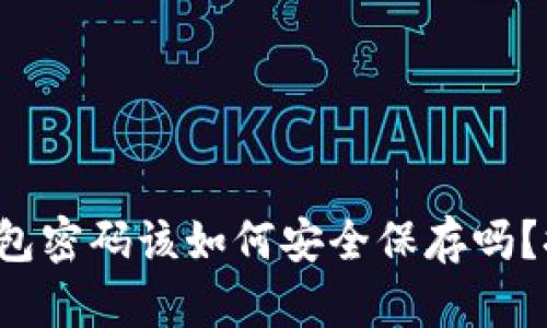 你知道虚拟币钱包密码该如何安全保存吗？探索背后的秘密！