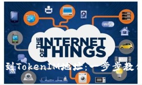 如何精准找到TokenIM地址：一步步教你轻松掌握！