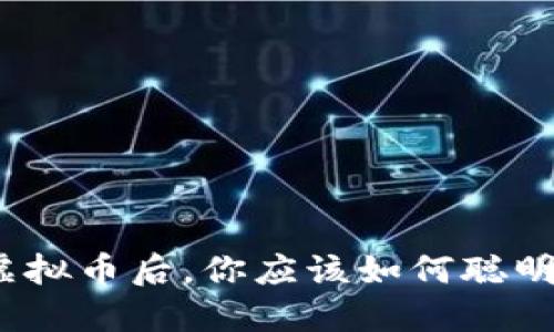 挖到虚拟币后，你应该如何聪明处理？