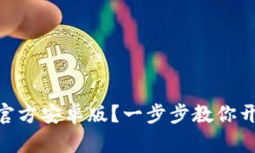 如何安全下载Tokenim官方安卓版？一步步教你开启数字资产管理新旅程