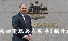 如何将Tokenimeth成功变现为人民币？揭开数字资产