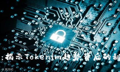 拥抱未来：揭示Tokenim趋势背后的秘密与潜力