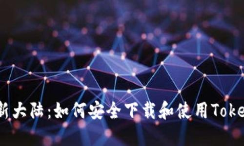: 发现金融新大陆：如何安全下载和使用TokenIM苹果版？