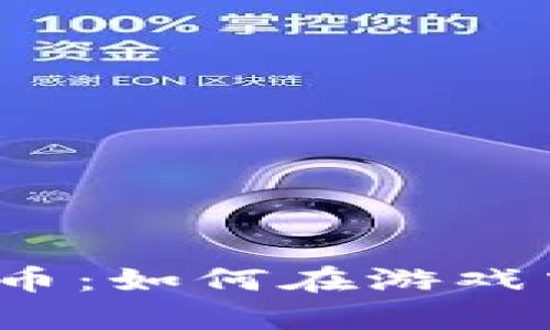 探索奇迹世界虚拟币：如何在游戏中获取财富与乐趣?