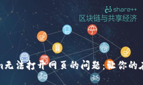 如何解决Tokenim无法打开网页的问题：让你的在线体验不再烦恼