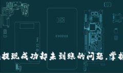 如何解决Tokenim提现成功却未到账的问题，掌握这