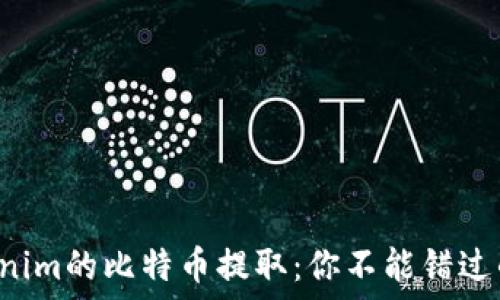   
揭秘Tokenim的比特币提取：你不能错过的链选择！