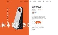 政府关闭虚拟币钱包：你该如何应对这一突发变