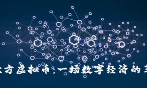 解密N次方虚拟币：一场数字经济的革新之旅