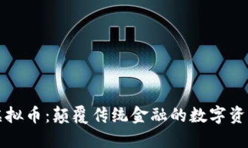 未来虚拟币：颠覆传统金融的数字资产之路