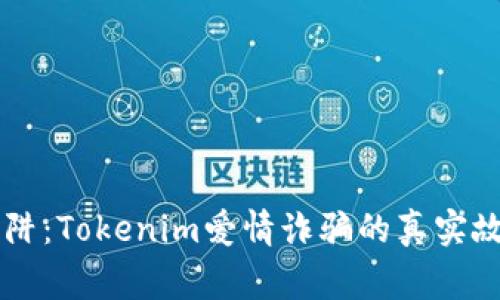 当心爱情的陷阱：Tokenim爱情诈骗的真实故事与防范技巧