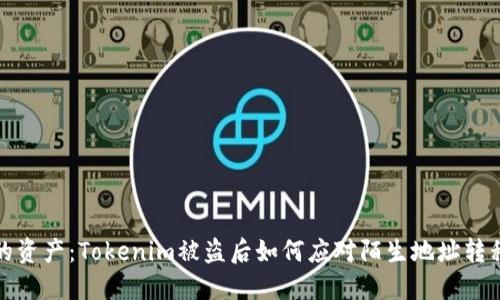 保护你的资产：Tokenim被盗后如何应对陌生地址转移的危害