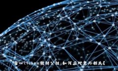 当心！Token转错公链：如何应对意外损失？