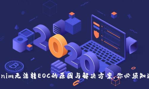 揭秘Tokenim无法转EOC的原因与解决方案，你必须知道的真相！