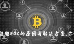 揭秘Tokenim无法转EOC的原因与解决方案，你必须知