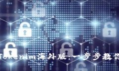 如何轻松下载Tokenim海外版：一步步教你实现无缝
