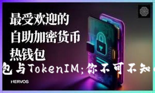 轻松掌握BCHABC钱包与TokenIM：你不可不知的加密资产管理利器