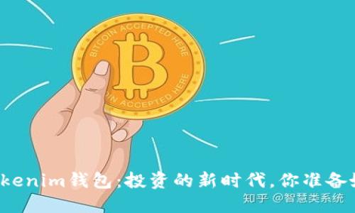 解锁Tokenim钱包：投资的新时代，你准备好了吗？