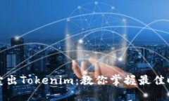 如何聪明卖出Tokenim：教你掌握最佳时机与技巧
