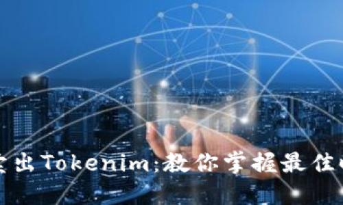 如何聪明卖出Tokenim：教你掌握最佳时机与技巧