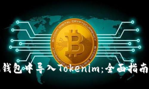 如何在其他钱包中导入Tokenim：全面指南与实用技巧