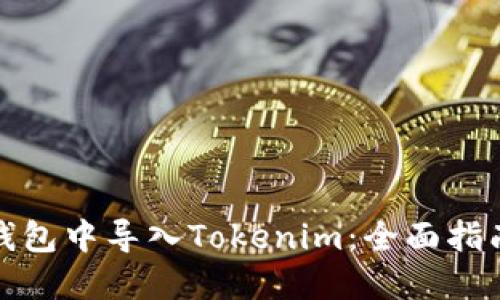 如何在其他钱包中导入Tokenim：全面指南与实用技巧