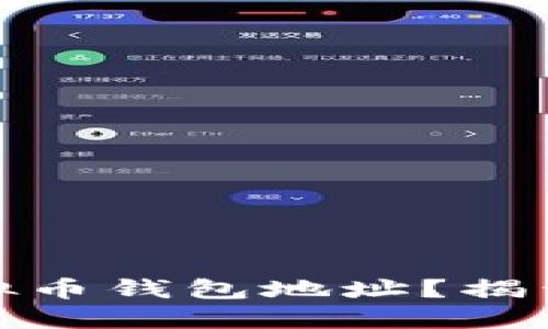 如何选择靠谱的虚拟币钱包地址？揭开背后的秘密与风险