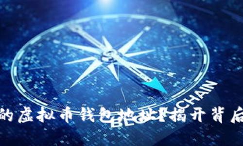 如何选择靠谱的虚拟币钱包地址？揭开背后的秘密与风险