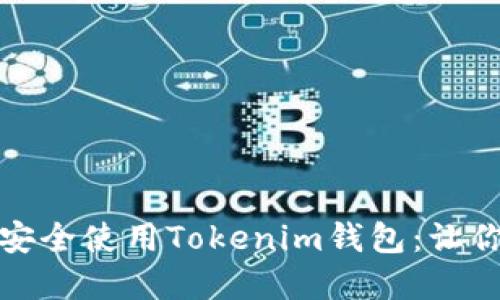 如何在苹果设备上安全使用Tokenim钱包：让你的数字资产更安心