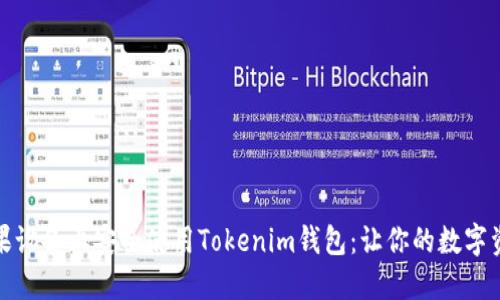 如何在苹果设备上安全使用Tokenim钱包：让你的数字资产更安心