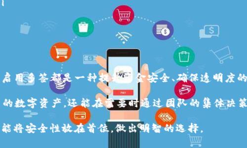 TokenIM 是一个支持多种数字资产的钱包服务，它为用户提供了安全存储和快速交易的功能。关于多签（Multi-Signature），这是一个在区块链领域常见的安全协议，旨在增强数字钱包的安全性。

什么是多签?
多签是一种交易验证技术，要求多个密钥共同签署才能完成交易。这意味着，单一用户无法单独进行交易操作，只有在其他设定的签署者批准后，交易才能执行。这种机制广泛应用于提高资金安全性，尤其在企业或团队管理资产时，能有效抵御单点故障和内部欺诈。

TokenIM的多签支持
在TokenIM中，其实是支持多签功能的。用户可以在设置中启用多签功能，创建一个多签地址，这种地址通常需要来自不同用户的多个签名才能执行业务。这在财务透明和控制出入方面，极大提升了安全性。“两个签名是最少的，多于此则可以根据实际需要设定。”

为什么要使用多签钱包?
使用多签钱包的原因主要包括:
ul
    listrong安全性:/strong 多签机制能有效防止单点故障。如果一个密钥被盗，黑客无法单独操控资金，还需要其他签署者的密钥，极大提高了安全性。/li
    listrong透明度:/strong 交易的审核过程能提升团队管理的透明度。每笔交易都需要经过集体的同意，增强了财务管理的规范性。/li
    listrong合规性:/strong 对于一些项目或团队来说，能够提供多个管理者的牵头，确保资金流动的合法性与合规性。/li
/ul

如何在TokenIM中设置多签?
要在TokenIM中启用多签功能，用户需要按照以下步骤进行操作:
ol
    li首先，打开TokenIM应用程序，并进入钱包功能界面。/li
    li点击“设置”选项，然后选择“安全”或“多签”设置。/li
    li根据提示，添加需要参与多签的地址。通常需要输入签署者的公钥。/li
    li设定完成后，保存设置并进行必要的测试，例如小额资金的转账，确保多签功能正常运作。/li
/ol

适合哪些用户使用多签功能?
多签钱包非常适合以下几种用户:
ul
    listrong企业和团队:/strong 对于需要集体管理资金的公司或组织，多签功能能有效避免财务管理中的不当行为。/li
    listrong投资者:/strong 高额资金的投资者可以通过多签钱包来确保交易的安全，避免单一控制带来的风险。/li
    listrong安全意识高的用户:/strong 任何注重安全性的人士，都可以考虑使用多签机制，保障个人资产安全。/li
/ul

总结
TokenIM作为一个灵活、易于使用的数字钱包 ，其多签功能为用户提供了强大的安全保障。无论是企业用户还是个人用户，启用多签都是一种提升资金安全、确保透明度的优选方案。为了提升安全性，越来越多的人开始关注多签技术，而TokenIM这一平台，正为用户提供了稳定可靠的多签钱包。

总之，TokenIM的多签功能使其在众多数字钱包中脱颖而出。通过将多签机制与日常使用结合，用户不仅能够有效管理自己的数字资产，还能在需要时通过团队的集体决策来保护财务安全。对于那些重视资产保护和管理的人士来说，TokenIM无疑是一个值得信赖的选择。

而在未来，随着区块链技术的不断进步，多签功能或许会被进一步，用户体验也将持续提升。希望每位用户在选择钱包时，都能将安全性放在首位，做出明智的选择。