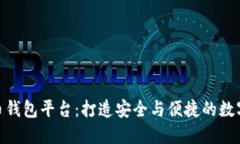 选择最佳虚拟币钱包平台：打造安全与便捷的数