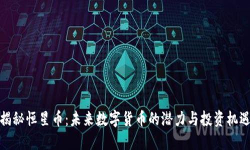 揭秘恒星币：未来数字货币的潜力与投资机遇