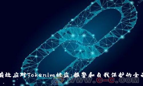 如何有效应对Tokenim被盗：报警和自我保护的全面指南