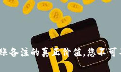 揭秘Tokenim转账备注的真正价值，您不可不知的背后故事！