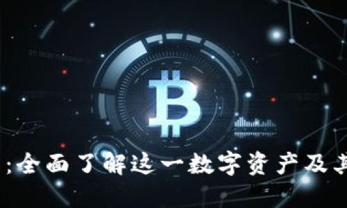 Nexo虚拟币：全面了解这一数字资产及其背后的潜力