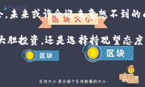   GNT虚拟币：探索数字货币的新潮流与未来的无限可能 / 
 guanjianci GNT, 虚拟币, 数字货币, 投资趋势 /guanjianci 

引言：虚拟币的崛起与GNT的重要性

在数字时代的浪潮中，虚拟币如雨后春笋般涌现。这一现象不仅改变了金融市场的面貌，也吸引了越来越多普通用户的目光。在众多虚拟币中，GNT（Golem Network Token）凭借其独特的设计理念与实际应用场景变得愈发引人注目。对于追寻投资机会和科技创新的用户而言，GNT不仅仅是一枚数字货币，更代表着未来互联网生态的潜力和挑战。

什么是GNT？

GNT即Golem Network Token，是基于以太坊平台的一种去中心化虚拟币。它的核心理念是通过共享闲置计算资源来创建分布式的计算网络。在这个网络中，用户可以将自己的计算能力出租给需要高性能计算的项目，从而实现资源的充分利用。这一创新为众多需求高性能计算的应用打开了新的大门，包括渲染、科学计算以及机器学习等领域。

GNT的应用场景：从创意到实践

想象一下，设计师需要进行图像渲染，但是手头的计算机性能却无法满足要求。此时，GNT的价值便体现出来了。通过Golem网络，这位设计师可以借助其他用户的计算资源，快速而高效地完成任务。这不仅显著降低了成本，同时也提升了工作效率。

此外，GNT也在科学研究领域展现出了巨大的潜力。从需要复杂数据分析的基因组研究，到需要大量计算的气候模型，Golem网络为科学家们提供了一种新的解决方案。通过集体的力量，研究团队能够加速实验进程，有效降低研究成本。

市场趋势：为何选择GNT投资？

近年来，虚拟币市场波动频繁，各种新兴币种层出不穷。但GNT凭借其独特的价值主张与实际应用场景，在投资者中逐渐积累了良好的口碑。投资GNT，有几个值得关注的理由：

ul
  listrong技术创新： /strongGNT基于以太坊的智能合约技术，确保了交易的安全性与透明性。这种先进技术为其长远发展提供了保障。/li
  listrong市场需求： /strong随着人工智能、云计算等领域的迅猛发展，高效的计算需求不断提升。Golem网络恰好满足了这一市场需求，未来的发展潜力可期。/li
  listrong社区支持： /strongGolem项目拥有一个活跃的开发者社区。这个社区持续推动技术进步，与各大企业的合作也在不断深化，这使得GNT的价值更加稳固。/li
/ul

风险与挑战：投资需谨慎

虽然GNT有诸多优势，但投资时也需保持谨慎。市场的波动性始终存在，特别是在数字货币领域，价格的剧烈波动可能导致投资风险。同时，Golem项目也面临着技术和市场的竞争，如何在众多竞争者中脱颖而出，是其未来发展的关键。

例如，与Golem网络本质相仿的其他项目也在不断涌现，这给GNT带来了竞争压力。此外，法律法规的变化也可能影响数字货币的发展方向。投资者在考虑投资GNT前，需充分了解市场动态，综合评估风险与收益。

如何获取GNT？

对于新手用户来说，获取GNT并不困难。首先，可以通过主流的数字货币交易所进行购买。在注册并完成实名认证后，投资者可以使用法定货币或其他虚拟币进行交易。此外，参与Golem网络的计算任务，用户也可以通过贡献自己的计算能力获取GNT奖励。这是一种既可以支持项目发展，又能获得奖励的双赢模式。

总结：GNT的未来展望

随着区块链技术的持续进步，以及人们对去中心化服务需求的不断上涨，GNT的未来充满希望。在后续的发展中，Golem网络有可能成为一个重要的计算平台，为多种行业提供支持。通过GNT，用户不仅能够参与到区块链的浪潮中，还能共同推动互联网生态的蜕变与进步。

不论你是金融投资者，还是单纯的科技爱好者，GNT都值得你深入了解。虚拟币的未来充满不确定性，但对于拥有前瞻性视野的用户而言，要紧跟潮流，抓住机会，未来或许会迎来意想不到的成功。

在不断变化的数字货币市场中，信息是最为重要的资产之一。通过足够的研究和思考，对GNT的理解将帮助你在未来的投资决策中占据有利地位。无论是选择大胆投资，还是选择持观望态度，理性的决策永远是成功的基石。

因此，保持对GNT以及更广泛的虚拟币市场的关注，定期评估自身的投资策略，将可能会为你开启一扇通往财富与创新的大门。