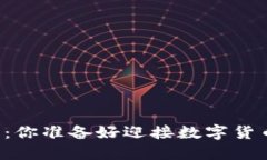 虚拟币的未来：你准备好迎接数字货币的革命了